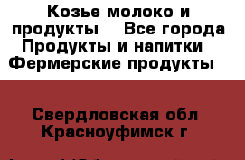 Козье молоко и продукты. - Все города Продукты и напитки » Фермерские продукты   . Свердловская обл.,Красноуфимск г.